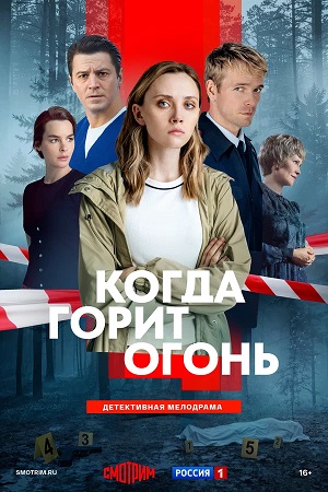 Когда горит огонь 1 Сезон 11 серия