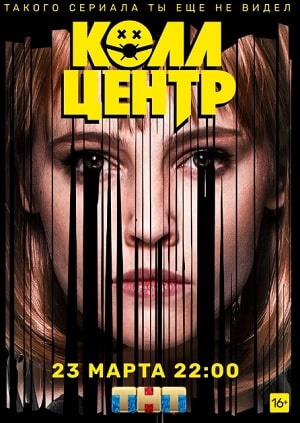 Колл-центр 1 Сезон 1 - 10 серия