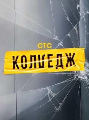 Колледж СТС 1 Сезон 1 - 10 серия