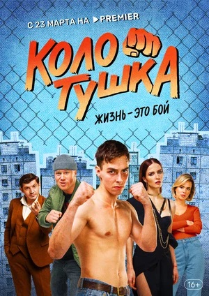 Колотушка 1 Сезон 1 - 10 серия