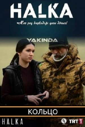 Кольцо  2 Сезон 1 - 10 серия