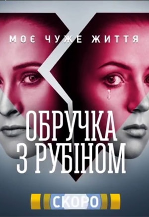Кольцо с рубином 1 Сезон 1 - 10 серия