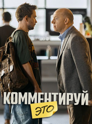 Комментируй это (2026)