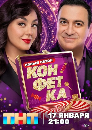 Конфетка 4 Сезон 11 серия