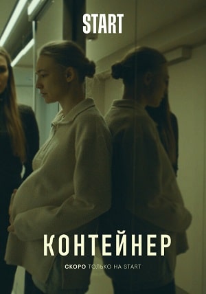 Контейнер 1 Сезон 1 - 10 серия