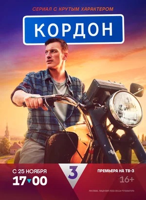 Кордон 1 Сезон 6 серия