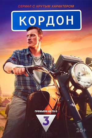 Кордон 2 Сезон 1 серия
