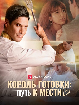 Король готовки Путь к мести (2026) 1 Сезон 1 серия