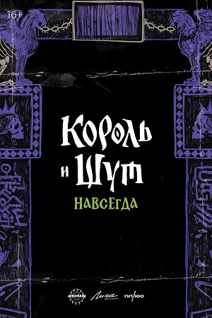 Король и Шут. Навсегда (2025)