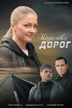 Королева дорог  1 Сезон 1 - 10 серия