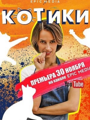 Котики 1 Сезон 1 - 10 серия