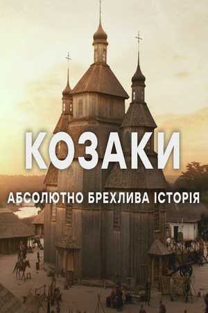 Козаки. Абсолютно брехлива історія  1 Сезон 1 серия