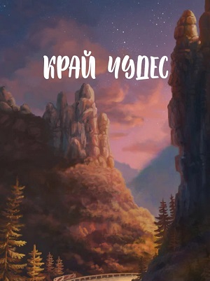 Край чудес (2026)