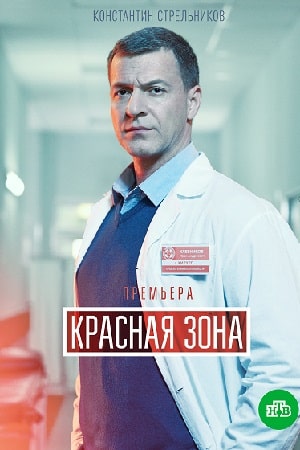 Красная зона 1 Сезон 1 серия