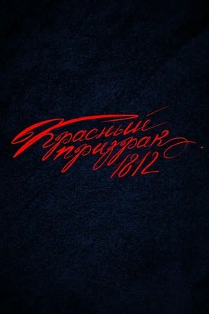 Красный Призрак 1812 (2026)