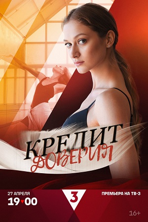 Кредит доверия 1 Сезон 4 серия