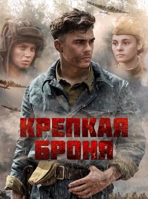 Крепкая броня 1 Сезон 1 - 10 серия