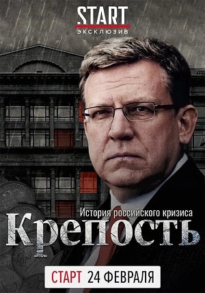 Крепость история российского кризиса 1 Сезон 1 - 10 серия