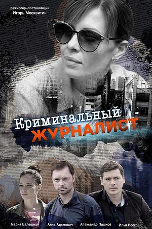 Криминальный журналист  1 Сезон 1 - 10 серия