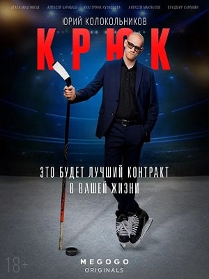 Крюк 1 Сезон 1 - 10 серия