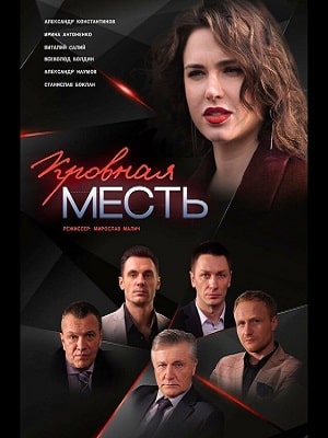 Кровная месть  1 Сезон 1 - 10 серия
