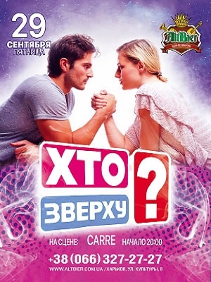 Кто сверху  9 Сезон 1 серия