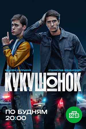 Кукушонок 1 Сезон 2 серия