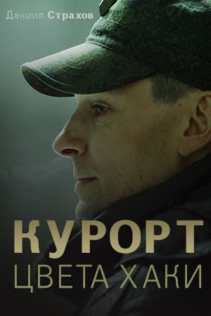 Курорт цвета хаки 1 Сезон 1 - 10 серия
