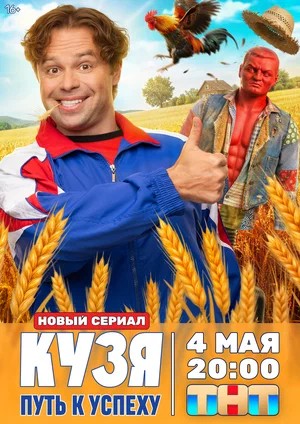 Кузя. Путь к успеху 1 Сезон 13 серия