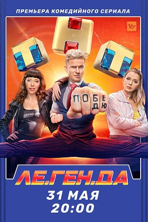 Ле.Ген.Да  1 Сезон 7 серия