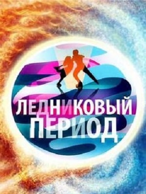 Ледниковый период 2021  1 Сезон 1 - 10 серия