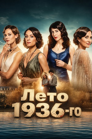 Лето 1936-го 1 Сезон 6 серия