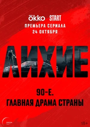 Лихие 1 Сезон 7 серия