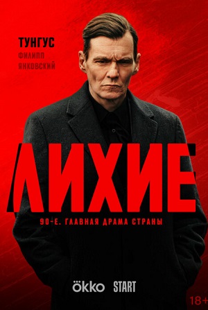 Лихие 2 Сезон 5 серия
