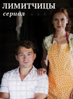 Лимитчицы 1 Сезон 1 - 10 серия
