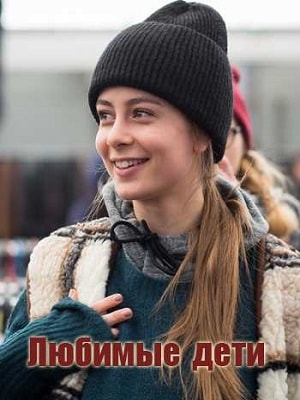 Любимые дети  1 Сезон 1 - 10 серия