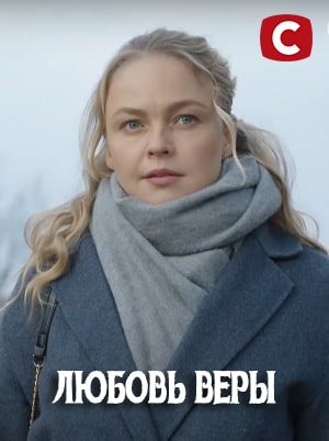Любовь Веры  1 Сезон 1 - 10 серия