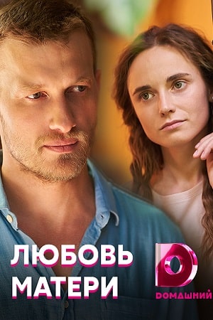 Любовь матери  1 Сезон 1 серия
