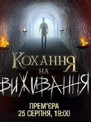 Любовь на выживание  4 Сезон 1 серия