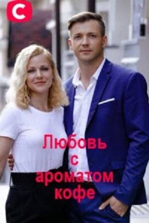Любовь с ароматом кофе  1 Сезон 1 - 10 серия