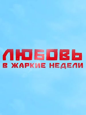 Любовь в жаркие недели 1 Сезон 1 - 10 серия
