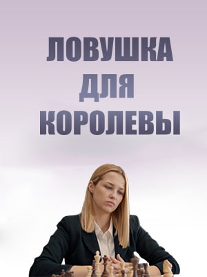 Ловушка для королевы 1 Сезон 1 - 10 серия