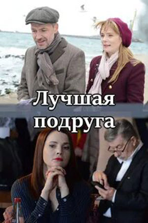 Лучшая подруга 1 Сезон 1 - 10 серия