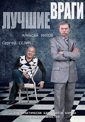 Лучшие враги 1 Сезон 1 - 10 серия