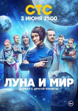 Луна и мир 1 Сезон 1 серия