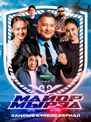 Майор мырза 2 Сезон 11 серия