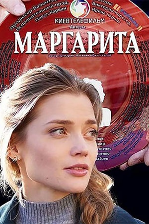 Маргарита (2024) 1 Сезон 17 серия