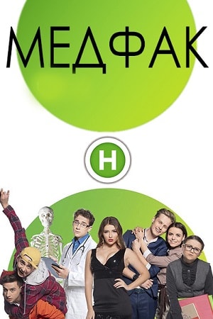 Медфак 1 Сезон 1 - 10 серия