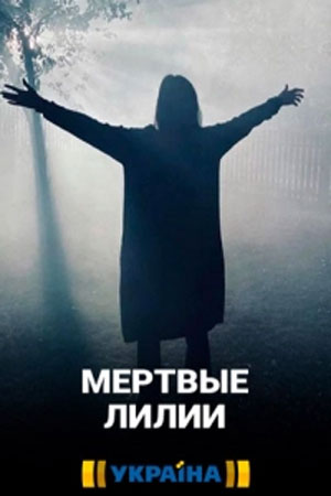 Мертвые лилии  1 Сезон 1 - 10 серия