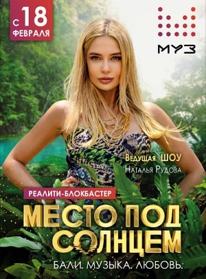 Место под солнцем 1 Сезон 32 серия